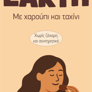Μπάρα “earth” Adamelon
