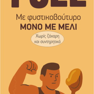 Μπάρα “fuel” Adamelon